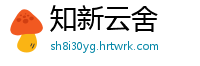 知新云舍